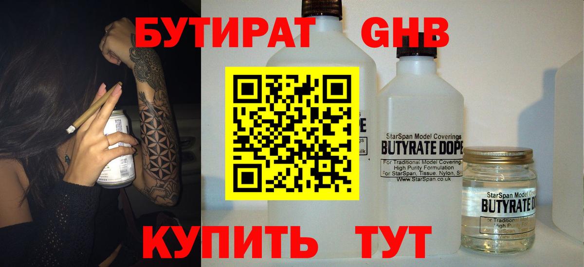 БУТИРАТ бутандиол  Вход с VPN  Бутират  Каменск-Уральский 